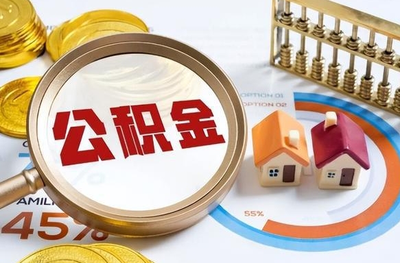 任丘在职提公积金（在职 提取公积金）